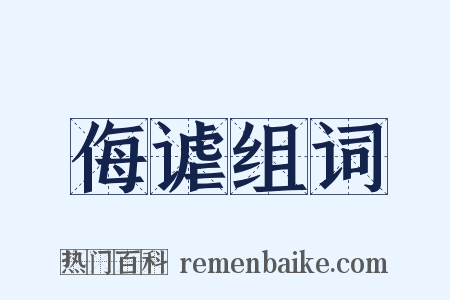 侮谑组词是什么意思的图片